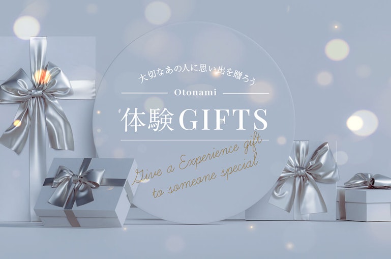 Otonami体験ギフト