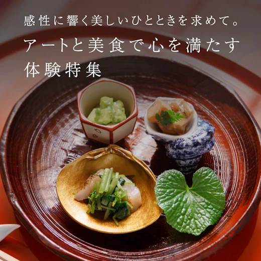 アートと美食で心を満たす体験特集の画像