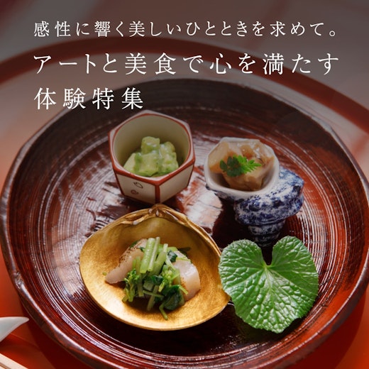 アートと美食で心を満たす体験特集の画像