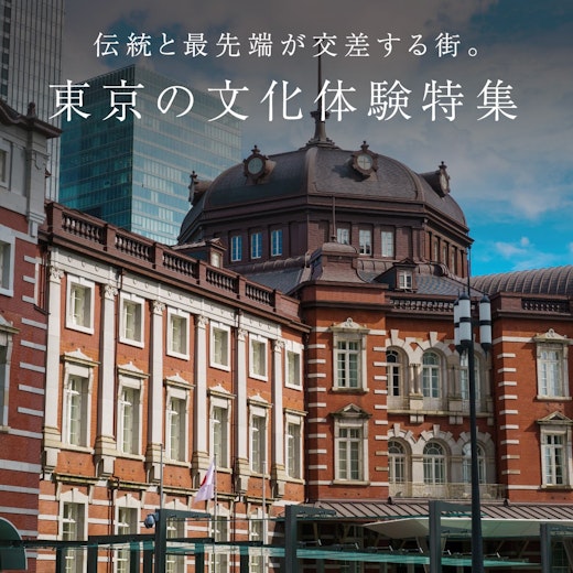 東京の文化体験特集の画像