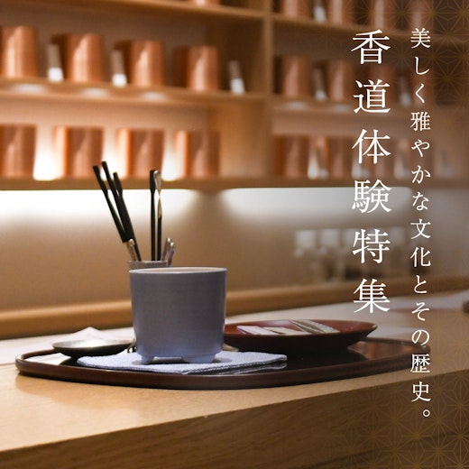 香道体験特集の画像