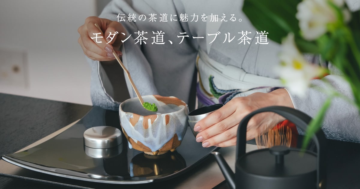 モダン茶道、テーブル茶道