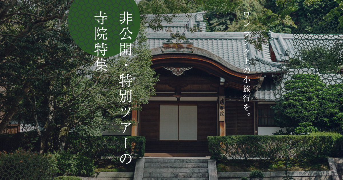 京都神社仏閣 DVD 非公開・特別ツアーの神社仏閣特集｜Otonami(おとなみ)
