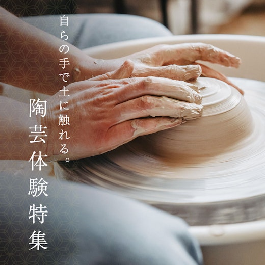 陶芸体験特集の画像