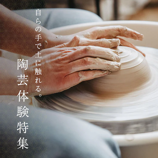 陶芸体験特集の画像