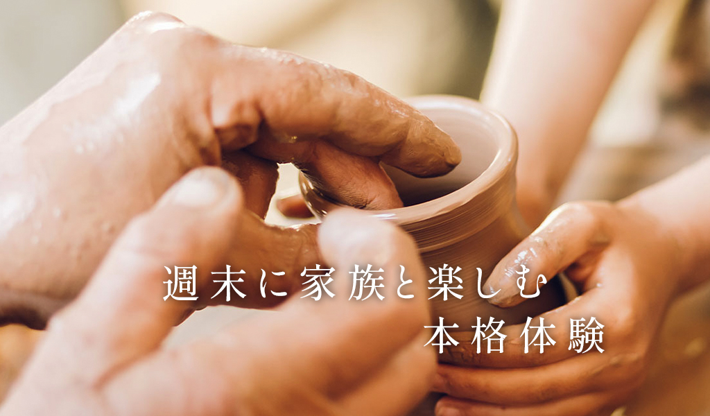 週末に家族と楽しむ体験｜関東・関西ほか