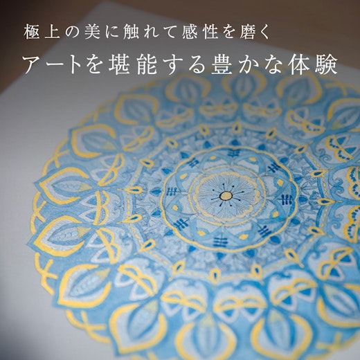 アートを堪能する豊かな体験の画像