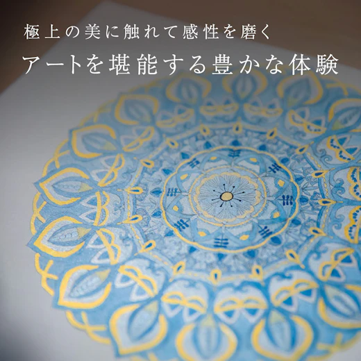 アートを堪能する豊かな体験の画像
