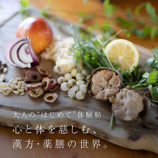 心と体を慈しむ、漢方・薬膳の世界。の画像