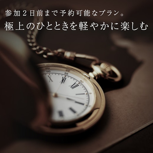 極上のひとときを軽やかに楽しむの画像