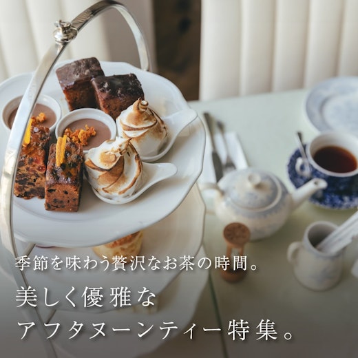 美しく優雅なアフタヌーンティ特集の画像