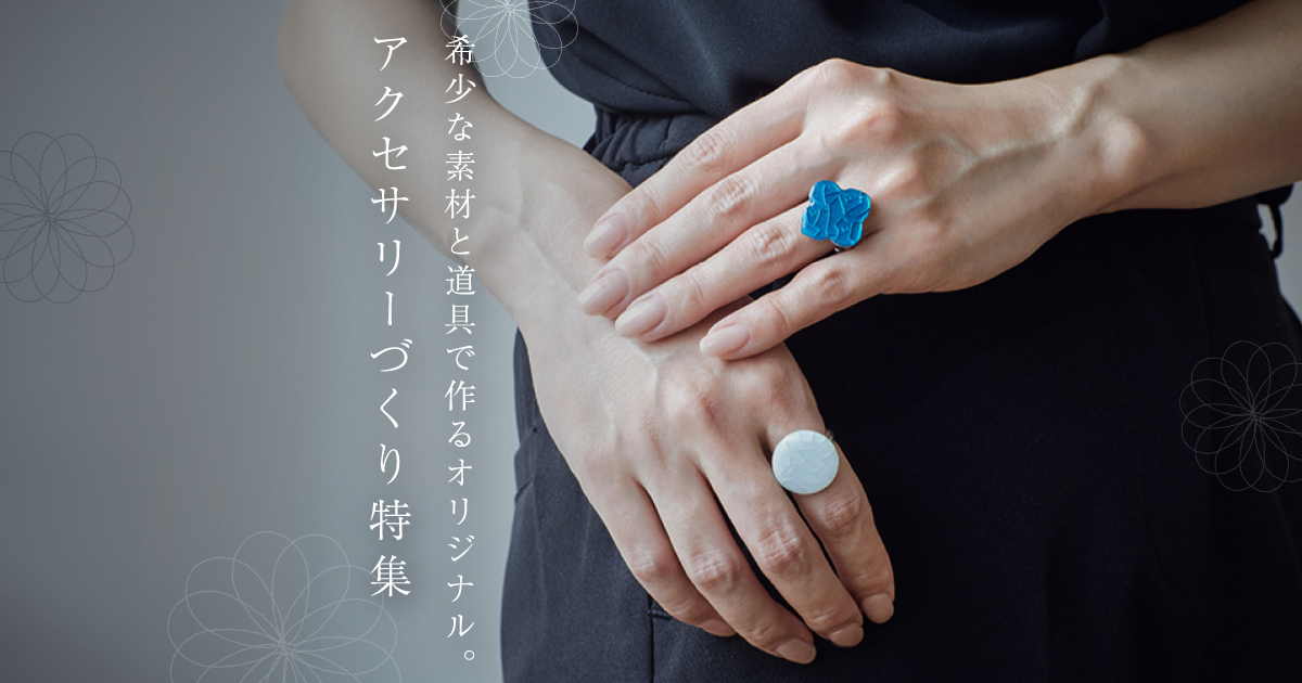 アクセサリー体験特集｜Otonami(おとなみ)