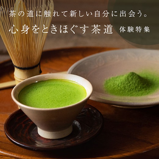 心身をときほぐす茶道体験特集の画像