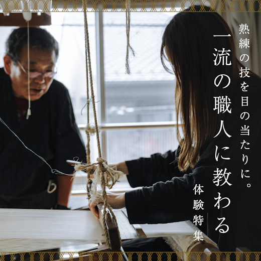 一流の職人に教わる体験特集の画像