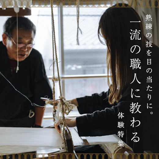 一流の職人に教わる体験特集の画像