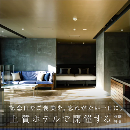 上質ホテルで開催する体験特集の画像