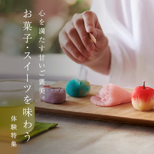 お菓子・スイーツを味わう体験特集の画像
