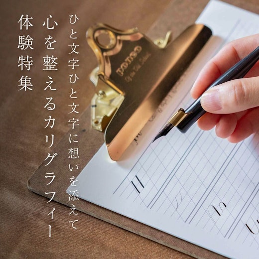 心を整えるカリグラフィー体験特集の画像