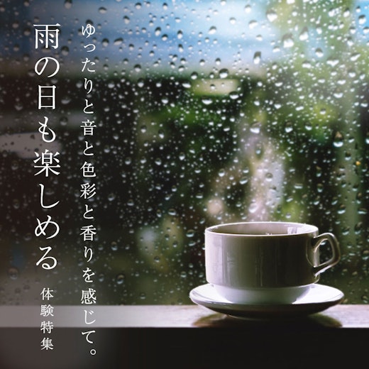 雨の日も楽しめる体験特集の画像