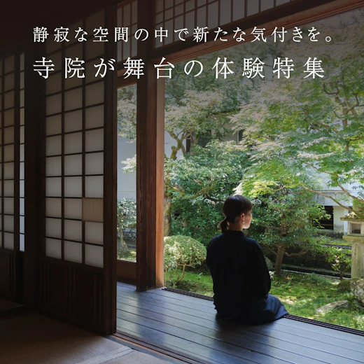 寺院が舞台の体験特集の画像