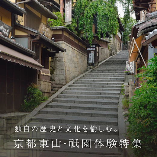 京都東山・祇園 体験特集の画像