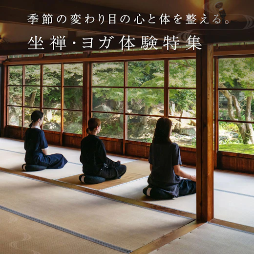 坐禅・ヨガ体験特集の画像