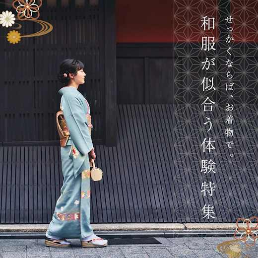 和服が似合う体験特集の画像