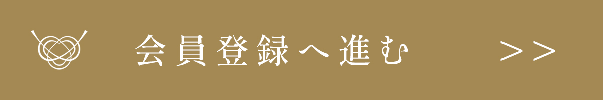 会員登録へ進む