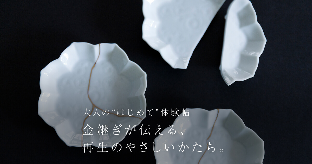 金継ぎが伝える、再生のやさしいかたち。