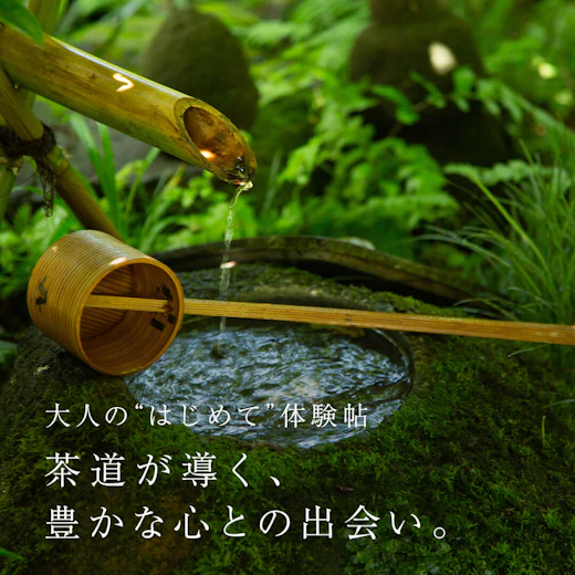 茶道が導く、豊かな心との出会い。の画像