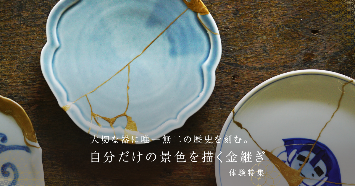 金継ぎ体験特集｜Otonami(おとなみ)