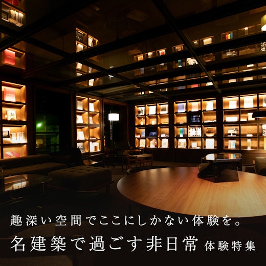 名建築で過ごす非日常体験特集の画像