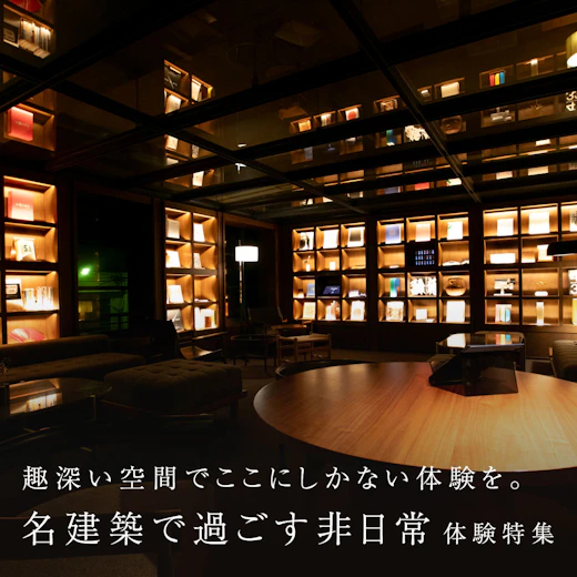 名建築で過ごす非日常体験特集の画像