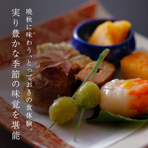 実り豊かな季節の味覚を堪能するの画像