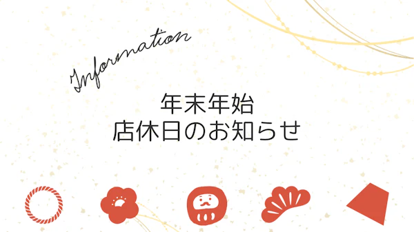 📢年末年始営業のお知らせ