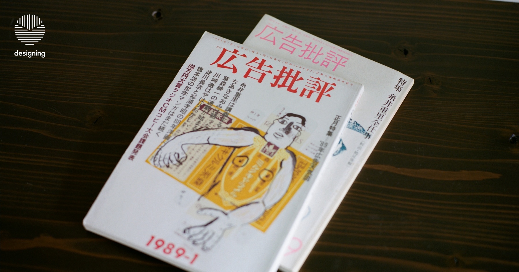 ほしいものが、ほしいわ。」は何を問うていたのか。雑誌『広告批評』を