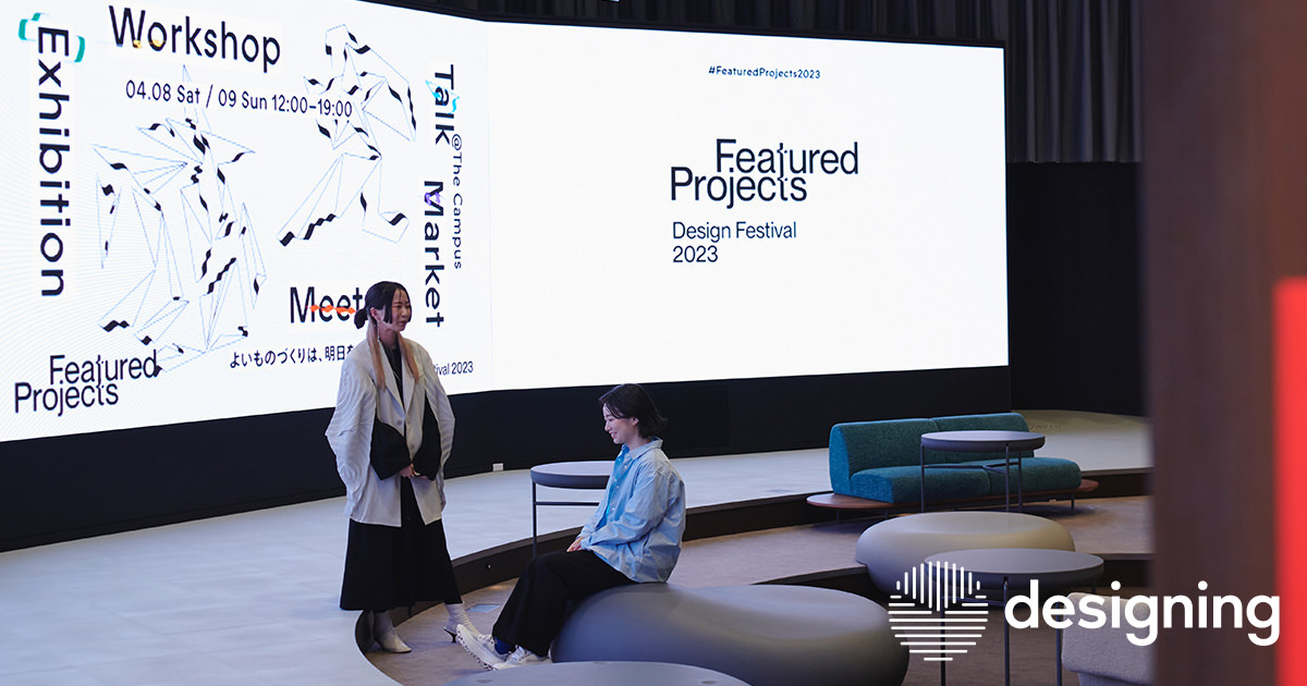 立場の垣根が溶けたとき、創造的なエネルギーは解放される──Featured Projectsのこれから｜designing