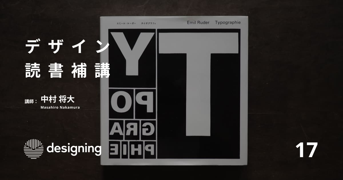 デザイン読書補講 17コマ目『タイポグラフィ——タイポグラフィ的造形の