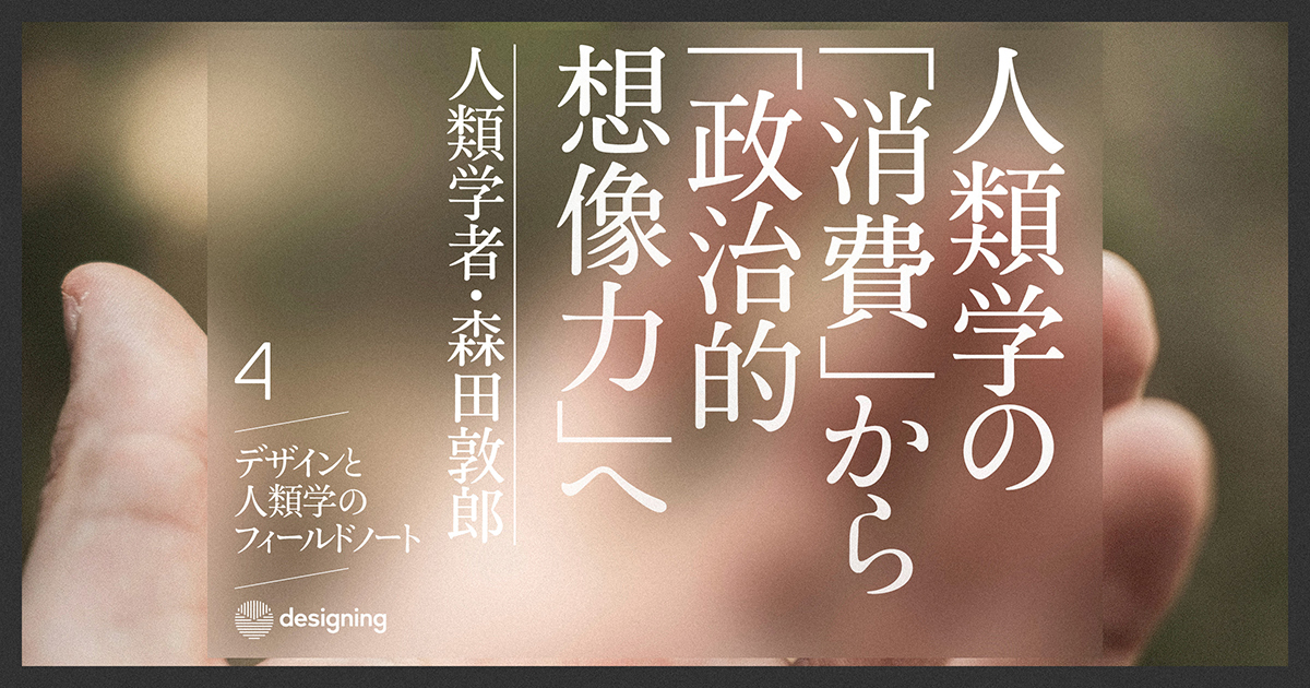 design-and-anthropology-4_OGP.jpg