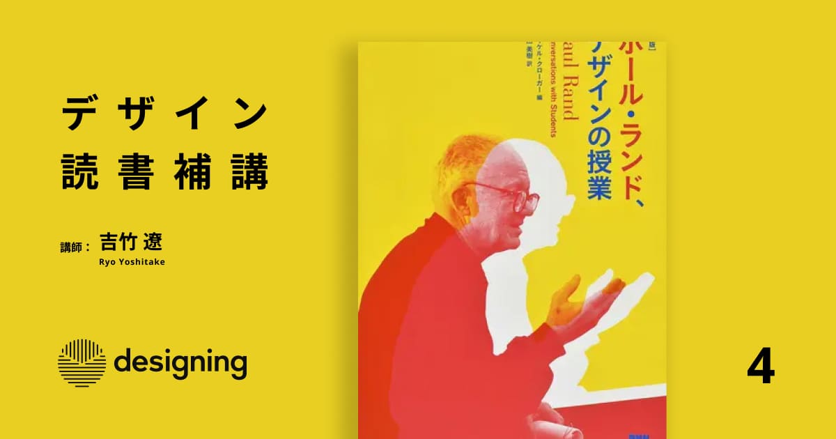 デザイン読書補講 4コマ目『ポール・ランド、デザインの授業
