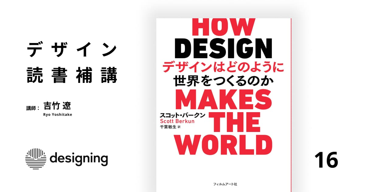 デザイン読書補講 16コマ目『デザインはどのように世界をつくる