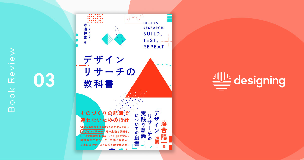 デザインリサーチは創造性を育む「しばりプレー」——書評『デザイン デザインリサーチは創造性を育む「しばりプレー」——書評『デザイン