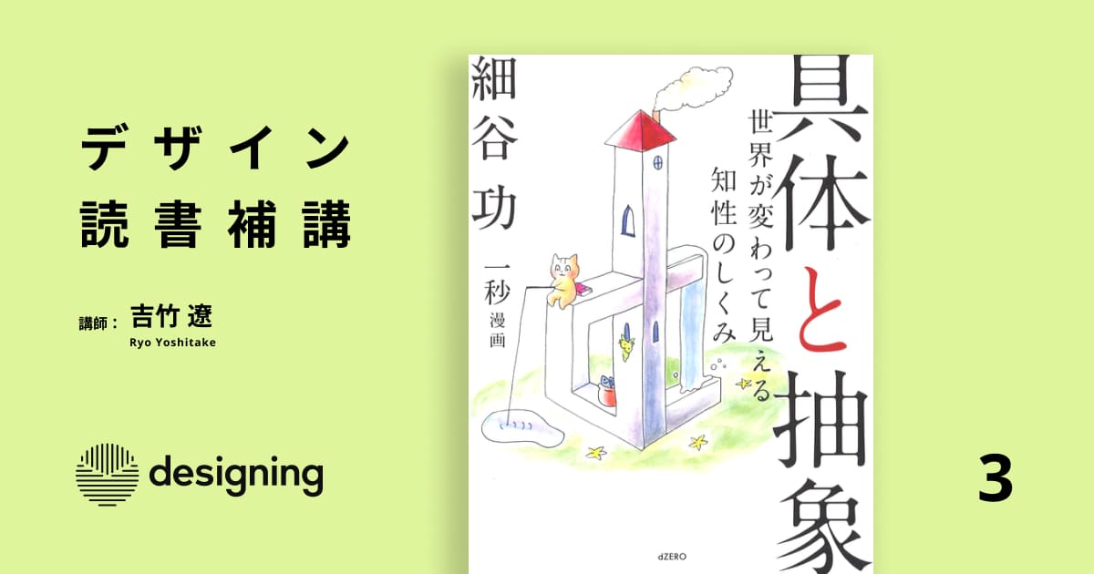 デザイン読書補講 3コマ目『具体と抽象 ―世界が変わって見える知性の