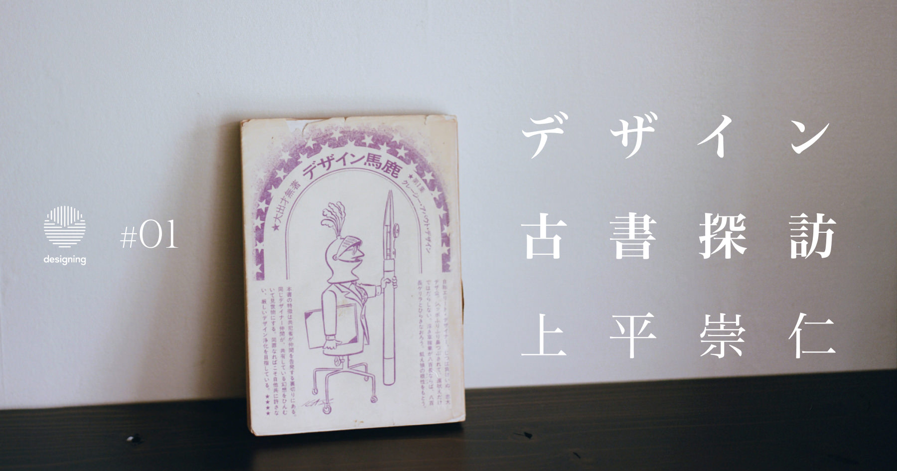 デザイナーの神格化と苦しみ。大出才無『デザイン馬鹿』（1970）を読む