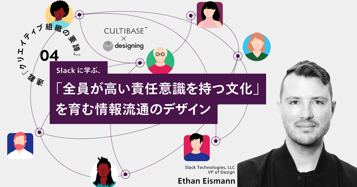 Slackに学ぶ、「全員が高い責任意識を持つ文化」を育む情報流通のデザイン：連載「クリエイティブ組織の要諦」第4回