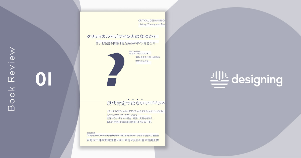 なめらか」ではなく「ぎこちない」デザインを——書評『クリティカル