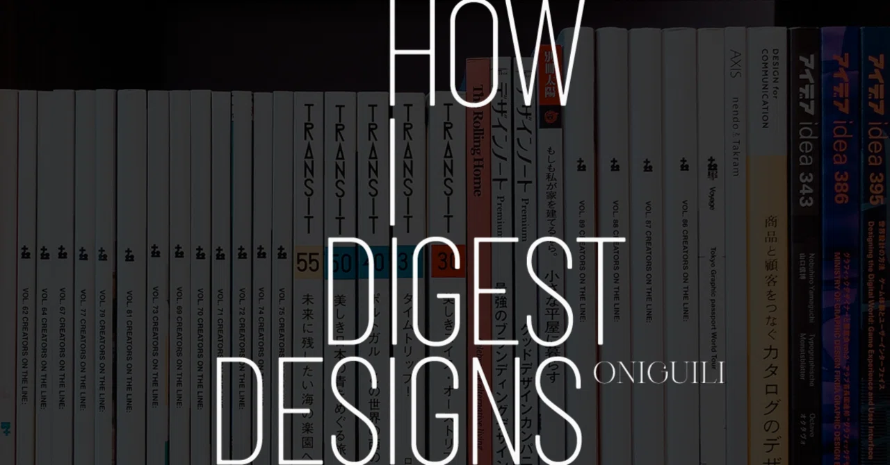 デザインインプットのモチベーションを高めてくれる誌面たち 13選