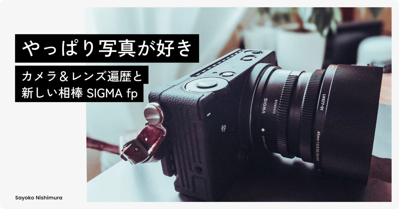 やっぱり写真が好き - カメラ＆レンズ遍歴と新しい相棒 SIGMA fp
