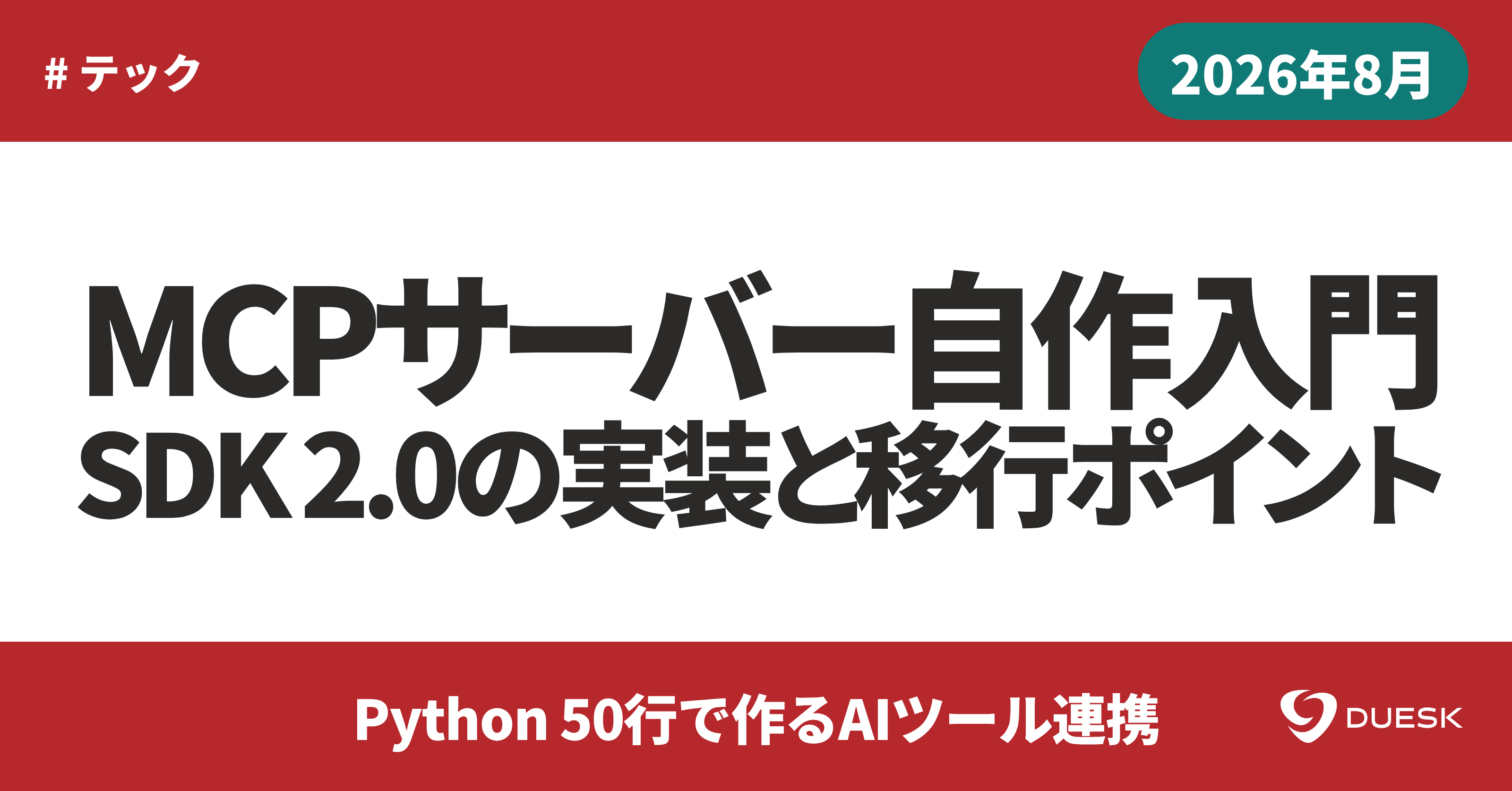 MCPサーバー自作入門｜Python SDK 2.0の実装と3つの移行ポイント