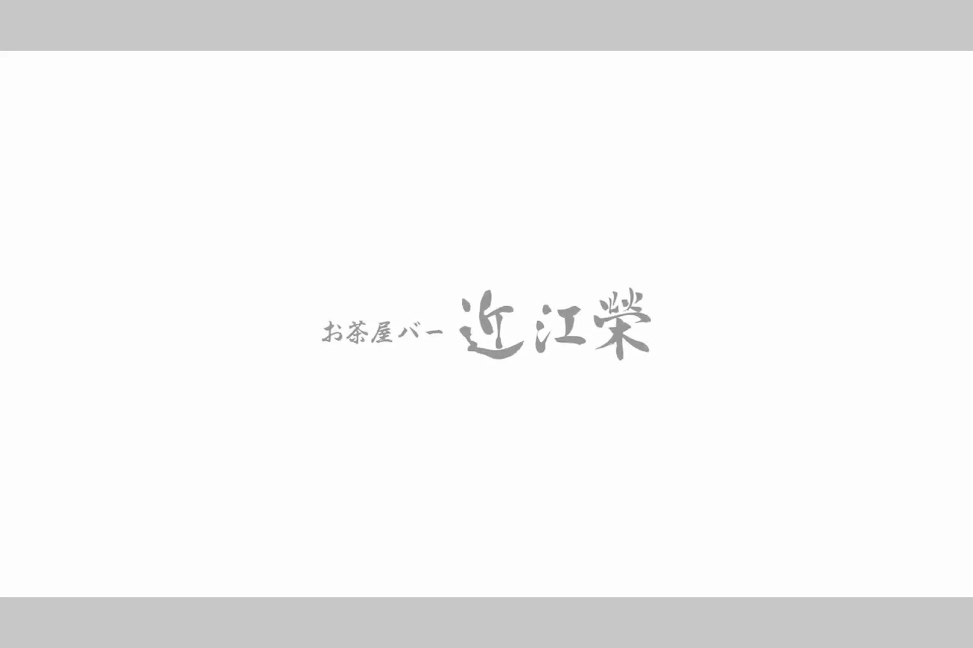 ホテルバー 近江栄